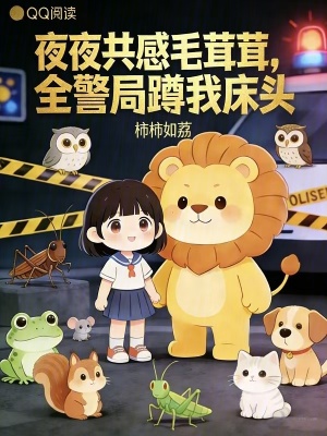 夜夜共感毛茸茸，全警局蹲我床头