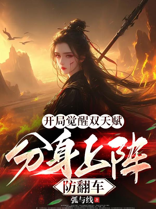 开局觉醒双天赋，分身上阵防翻车