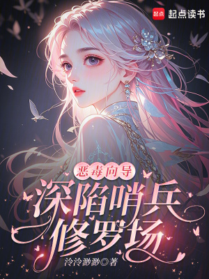 恶毒向导，深陷哨兵修罗场